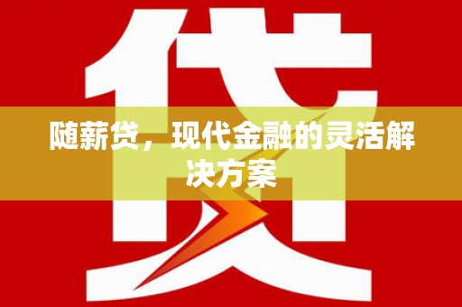 头份随薪贷，现代金融的灵活解决方案