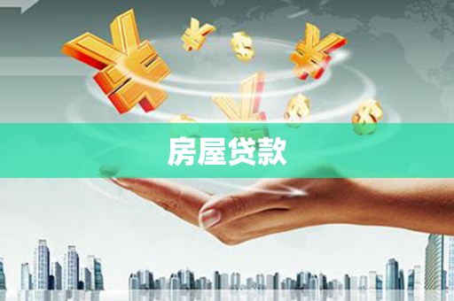 台州房屋贷款