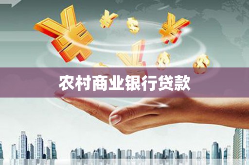 禄丰农村商业银行贷款
