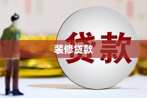 新埤装修贷款