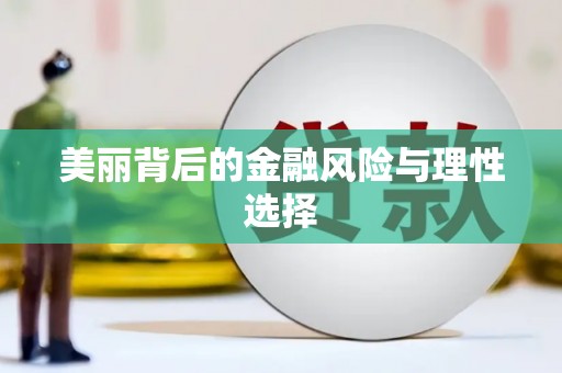 桑植美丽背后的金融风险与理性选择