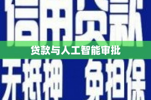 屏山贷款与人工智能审批