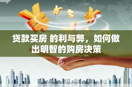 狮子山贷款买房 的利与弊，如何做出明智的购房决策