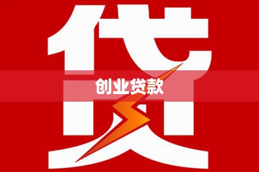 固镇创业贷款
