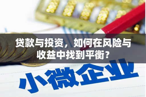 贞丰贷款与投资，如何在风险与收益中找到平衡？