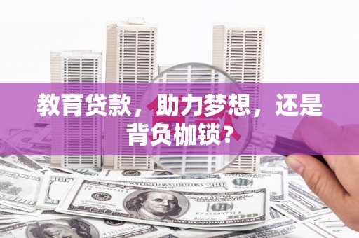 莫旗教育贷款，助力梦想，还是背负枷锁？