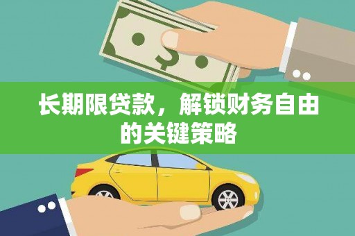 卑南长期限贷款，解锁财务自由的关键策略