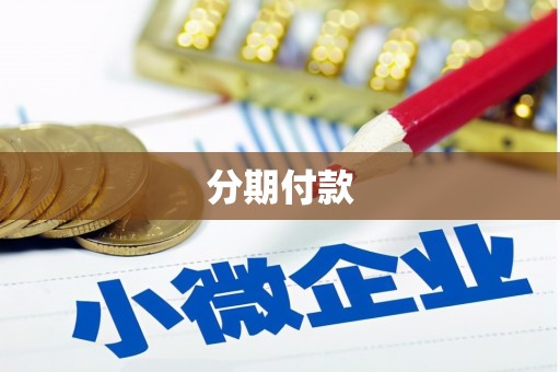 兰州分期付款