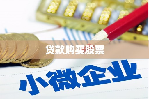 卑南贷款购买股票