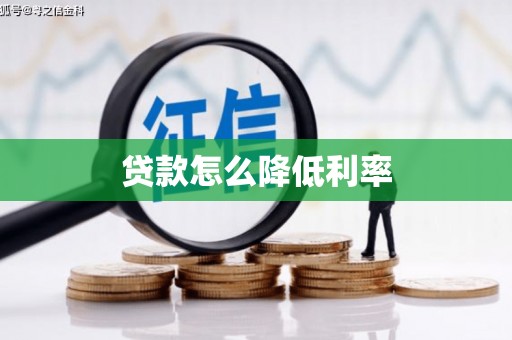 两当贷款怎么降低利率