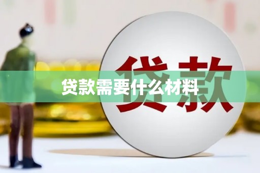临邑贷款需要什么材料