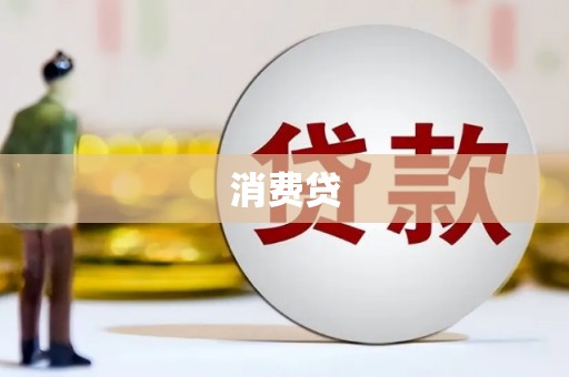 长洲消费贷