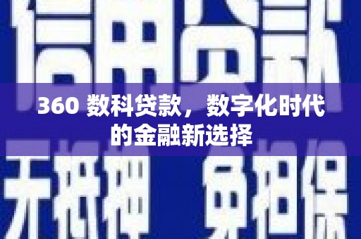 余江360 数科贷款，数字化时代的金融新选择