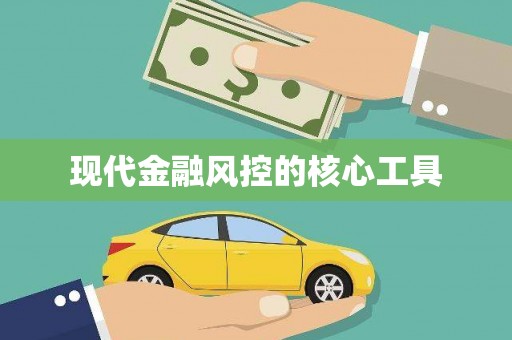 广平现代金融风控的核心工具