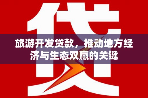恒山旅游开发贷款，推动地方经济与生态双赢的关键