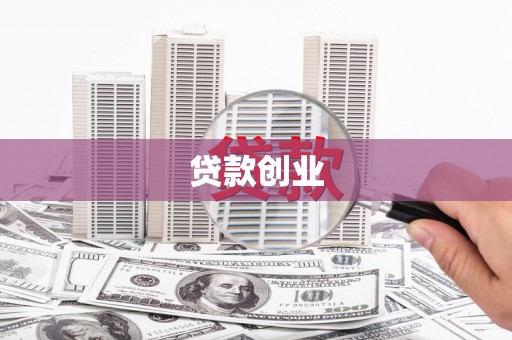 西华贷款创业