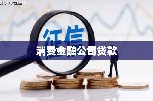三地门消费金融公司贷款