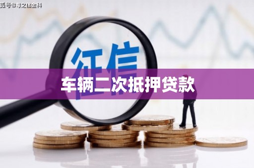 铁西车辆二次抵押贷款