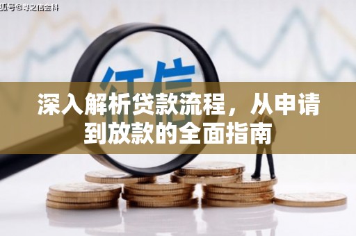 磁县深入解析贷款流程，从申请到放款的全面指南