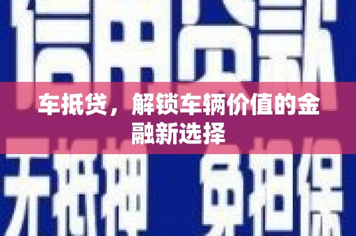 东兴车抵贷，解锁车辆价值的金融新选择