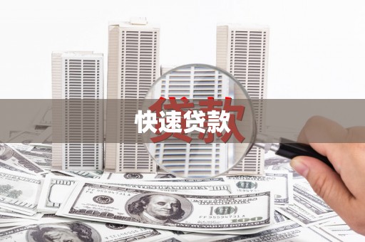 全州快速贷款
