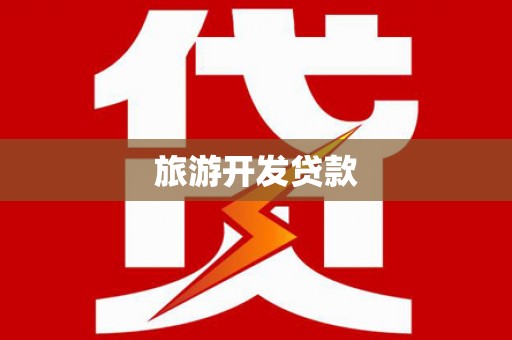 桓仁旅游开发贷款