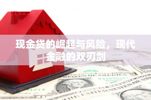 墨江现金贷的崛起与风险，现代金融的双刃剑
