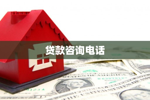 信州贷款咨询电话