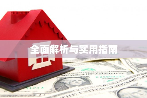 铁西全面解析与实用指南