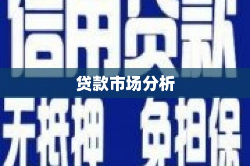 邗江贷款市场分析