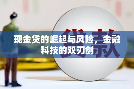 固镇现金贷的崛起与风险，金融科技的双刃剑