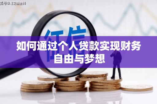 鹤庆如何通过个人贷款实现财务自由与梦想