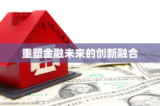 罗平重塑金融未来的创新融合