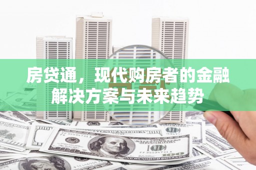 恒山房贷通，现代购房者的金融解决方案与未来趋势