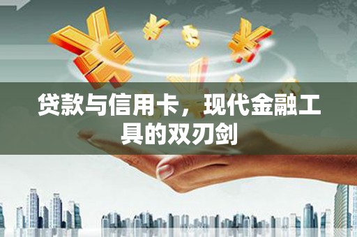 民权贷款与信用卡，现代金融工具的双刃剑