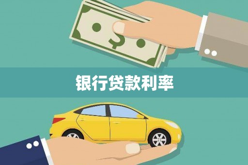 伽师银行贷款利率