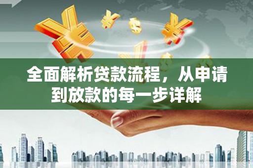 余姚全面解析贷款流程，从申请到放款的每一步详解