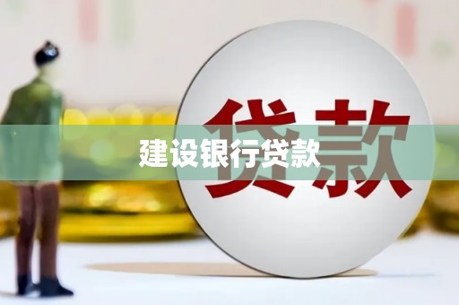 合川建设银行贷款