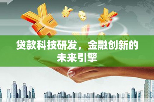 门源贷款科技研发，金融创新的未来引擎