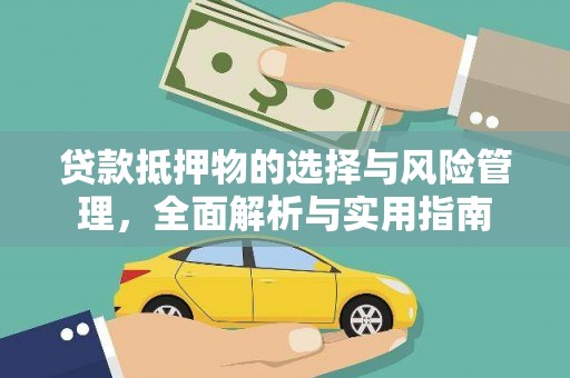 泸溪贷款抵押物的选择与风险管理，全面解析与实用指南