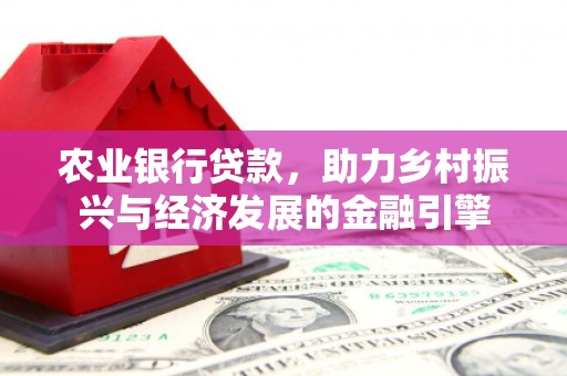 太麻里农业银行贷款，助力乡村振兴与经济发展的金融引擎