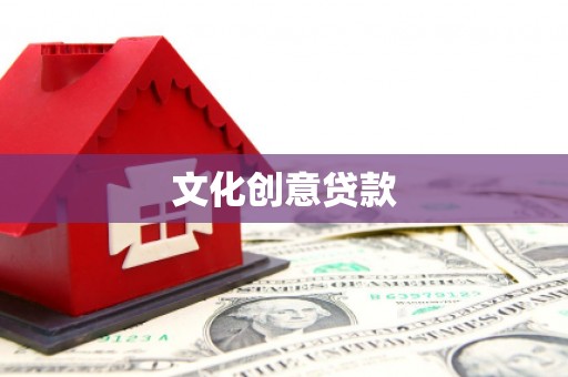 洞头文化创意贷款