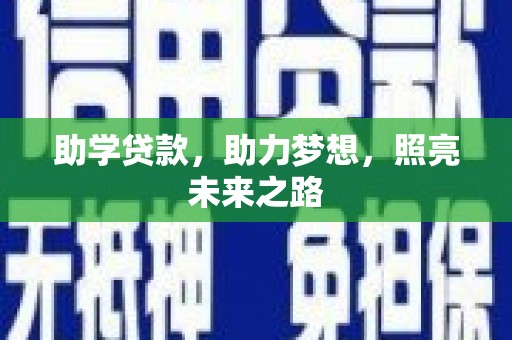 孝感助学贷款，助力梦想，照亮未来之路