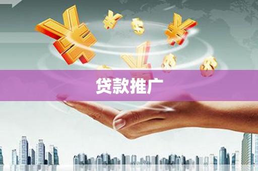枋山贷款推广