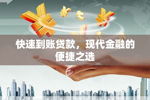 裕华快速到账贷款，现代金融的便捷之选