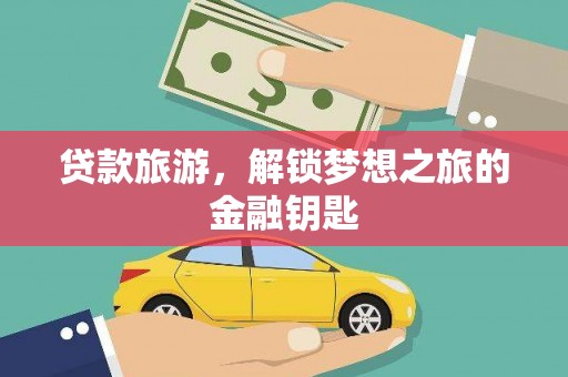 恒山贷款旅游，解锁梦想之旅的金融钥匙