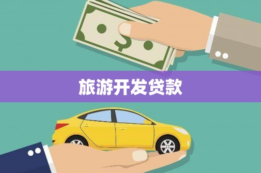 顺庆旅游开发贷款