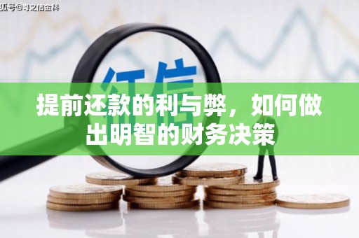 光泽提前还款的利与弊，如何做出明智的财务决策