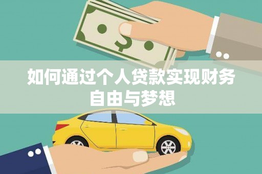 花地玛堂区如何通过个人贷款实现财务自由与梦想