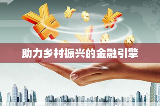 唐县助力乡村振兴的金融引擎
